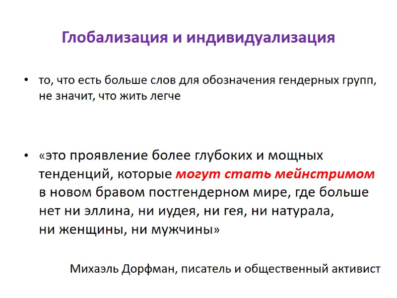 Глобализация и индивидуализация то, что есть больше слов для обозначения гендерных групп, не значит,